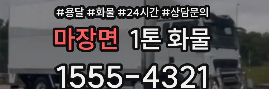 마장면 1톤 화물