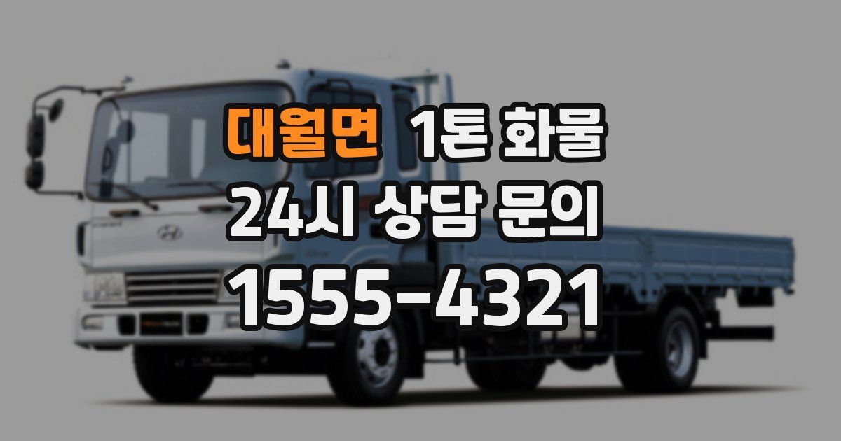대월면 1톤 화물