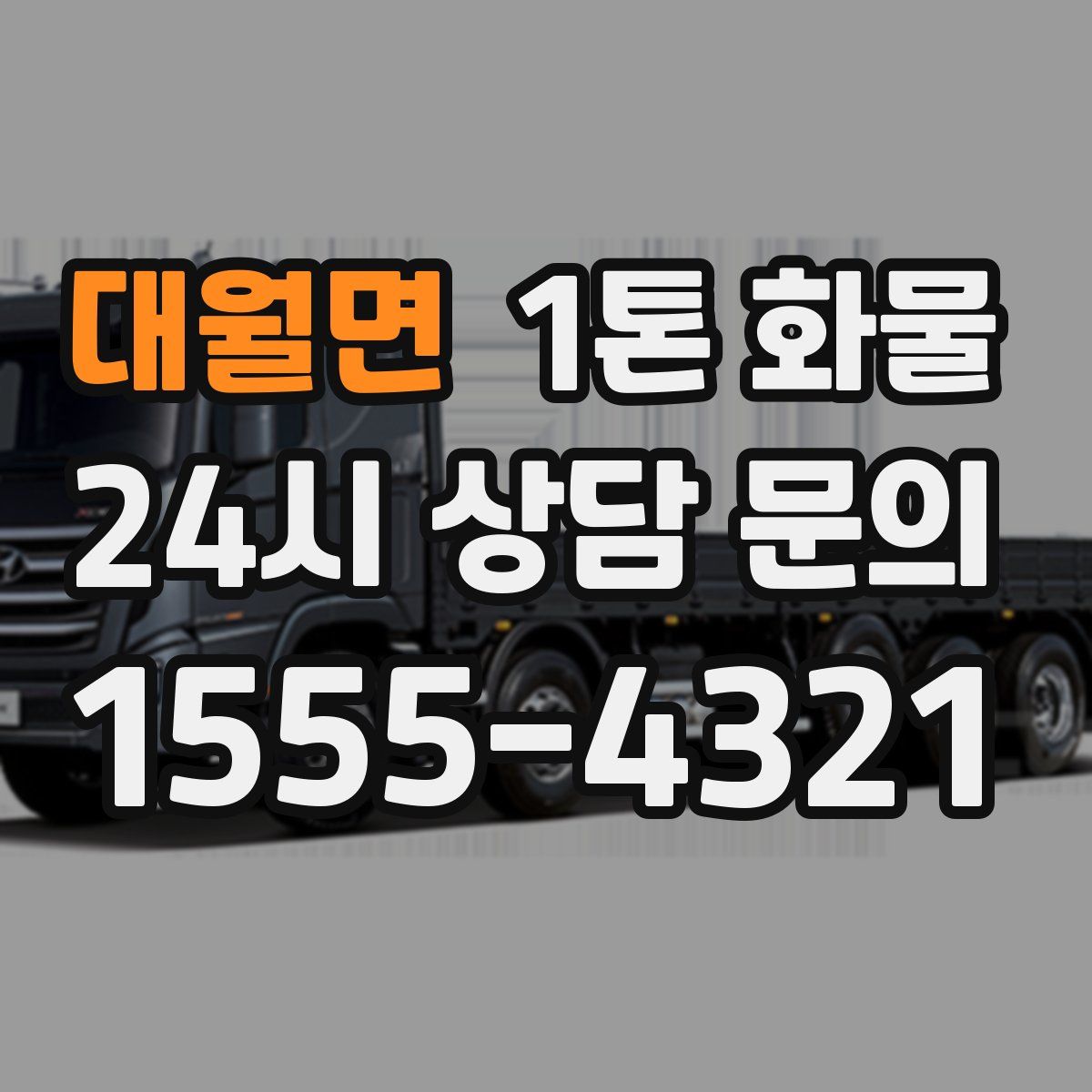 대월면 1톤 화물
