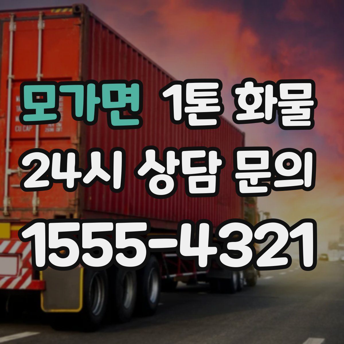 모가면 1톤 화물
