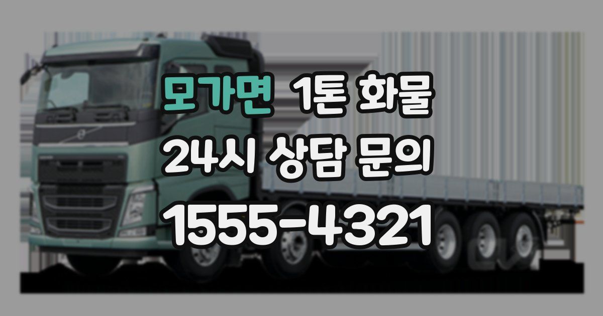 모가면 1톤 화물