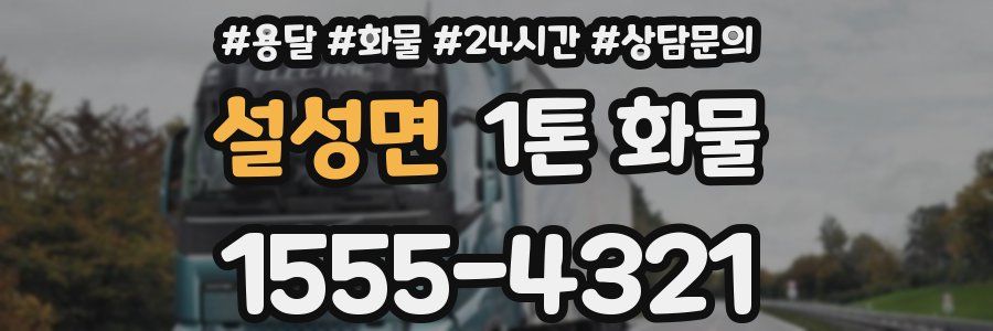 설성면 1톤 화물