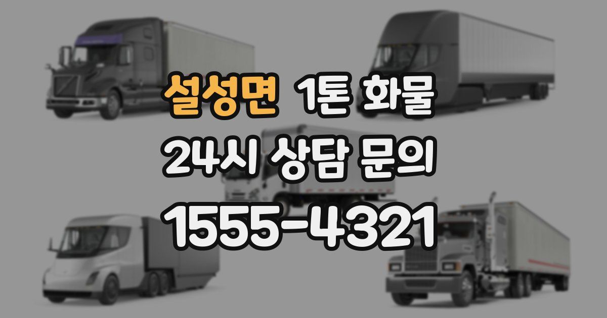 설성면 1톤 화물