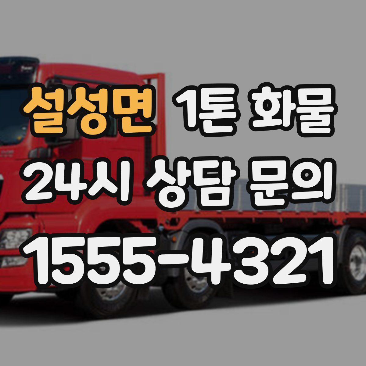 설성면 1톤 화물