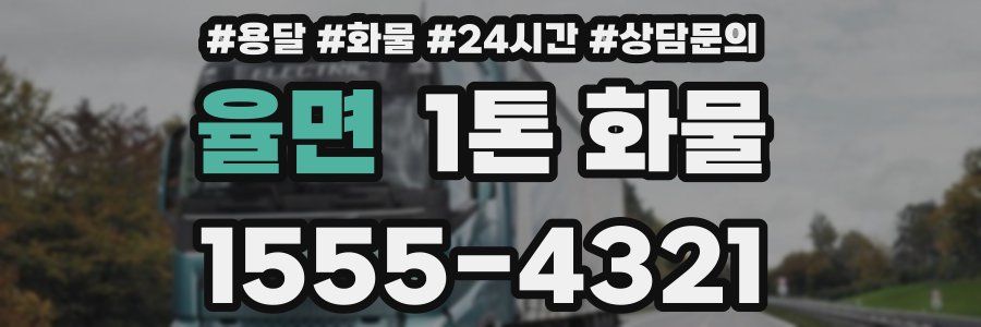 율면 1톤 화물