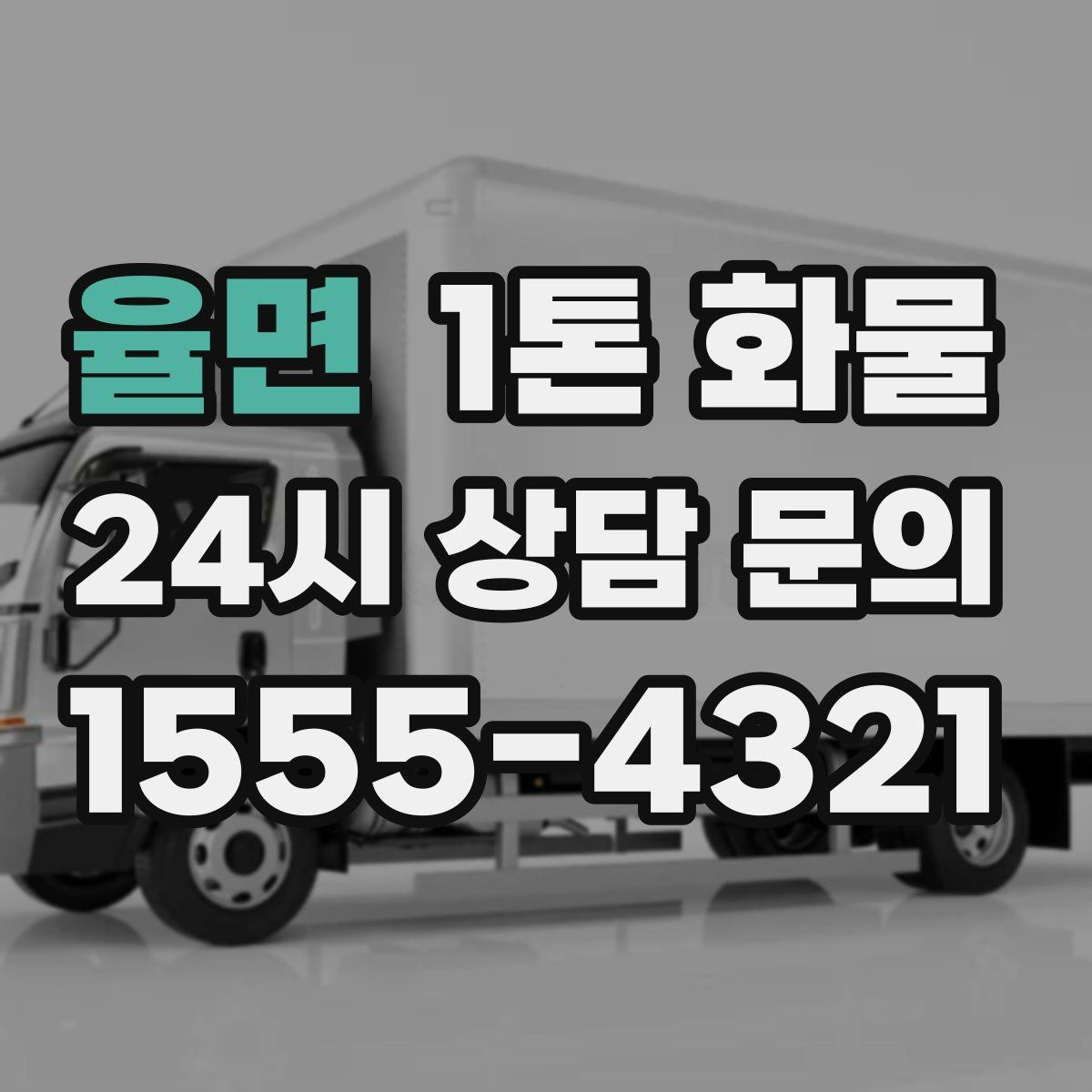 율면 1톤 화물