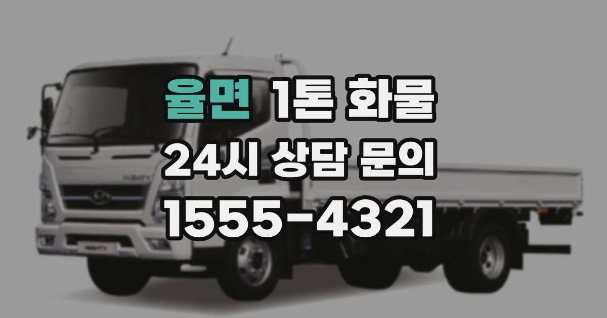 율면 1톤 화물