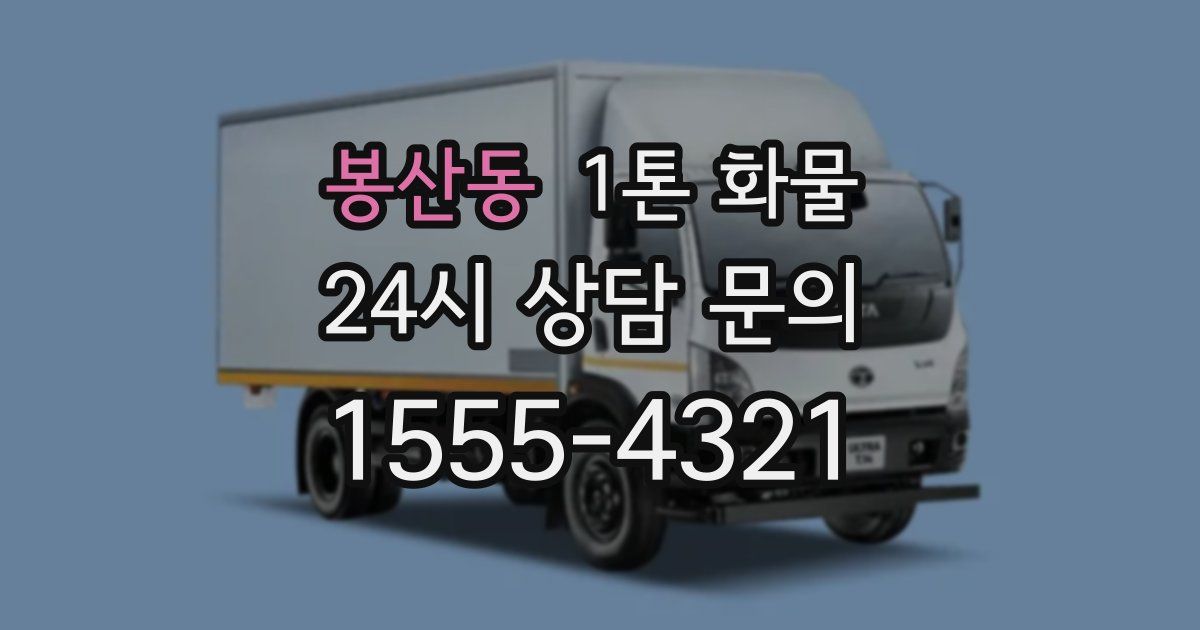 봉산동 1톤 화물