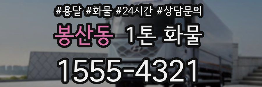 봉산동 1톤 화물