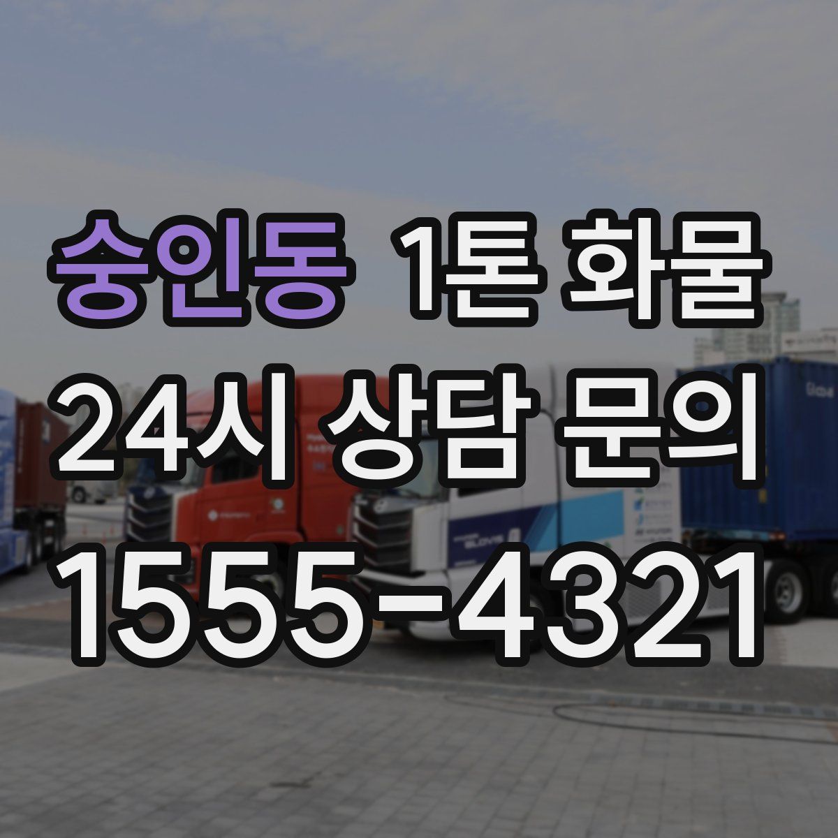숭인동 1톤 화물