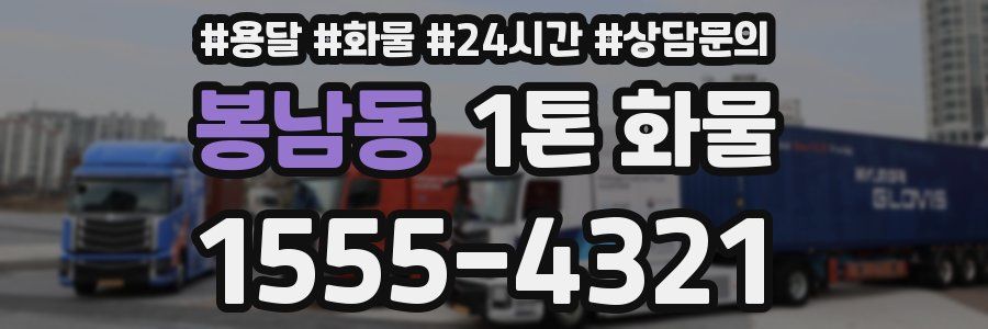 봉남동 1톤 화물