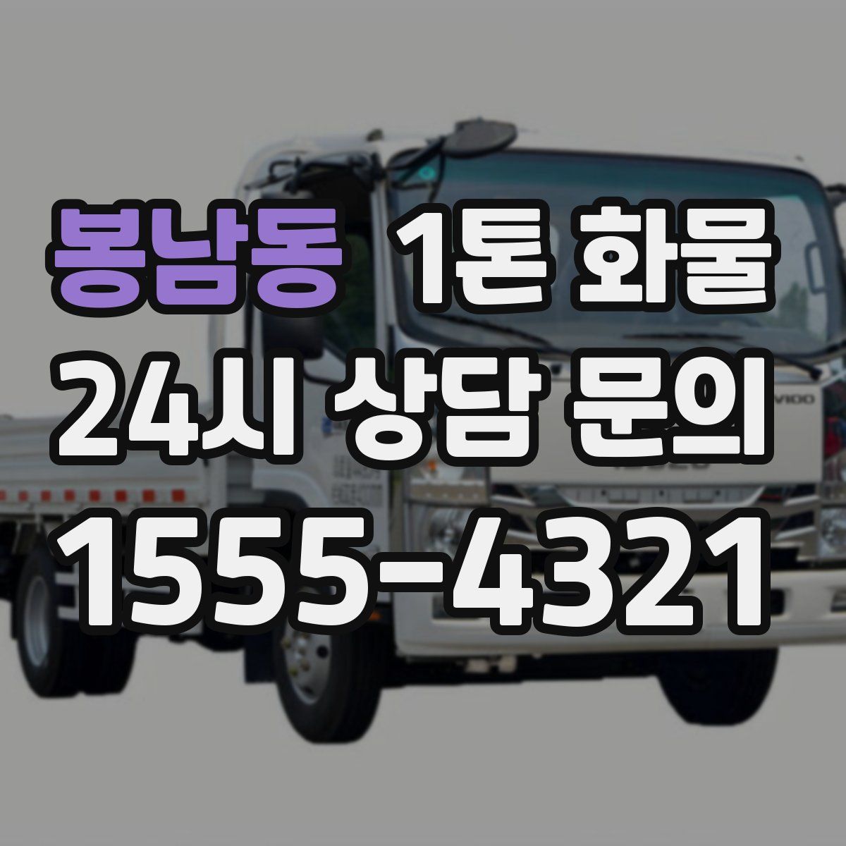 봉남동 1톤 화물