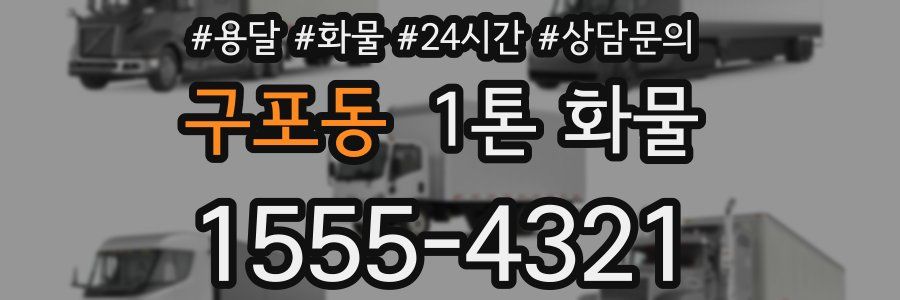 구포동 1톤 화물