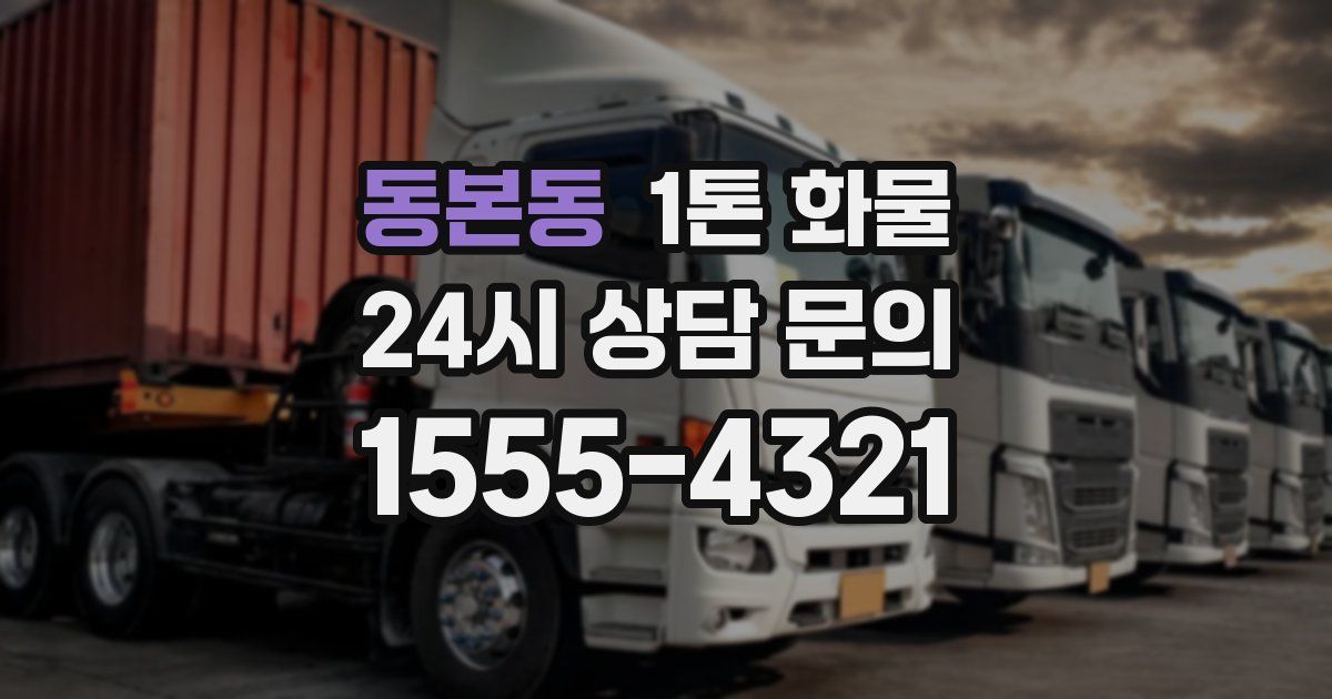 동본동 1톤 화물