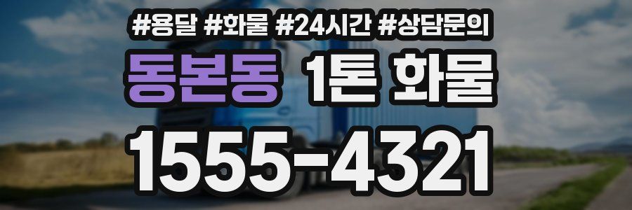 동본동 1톤 화물