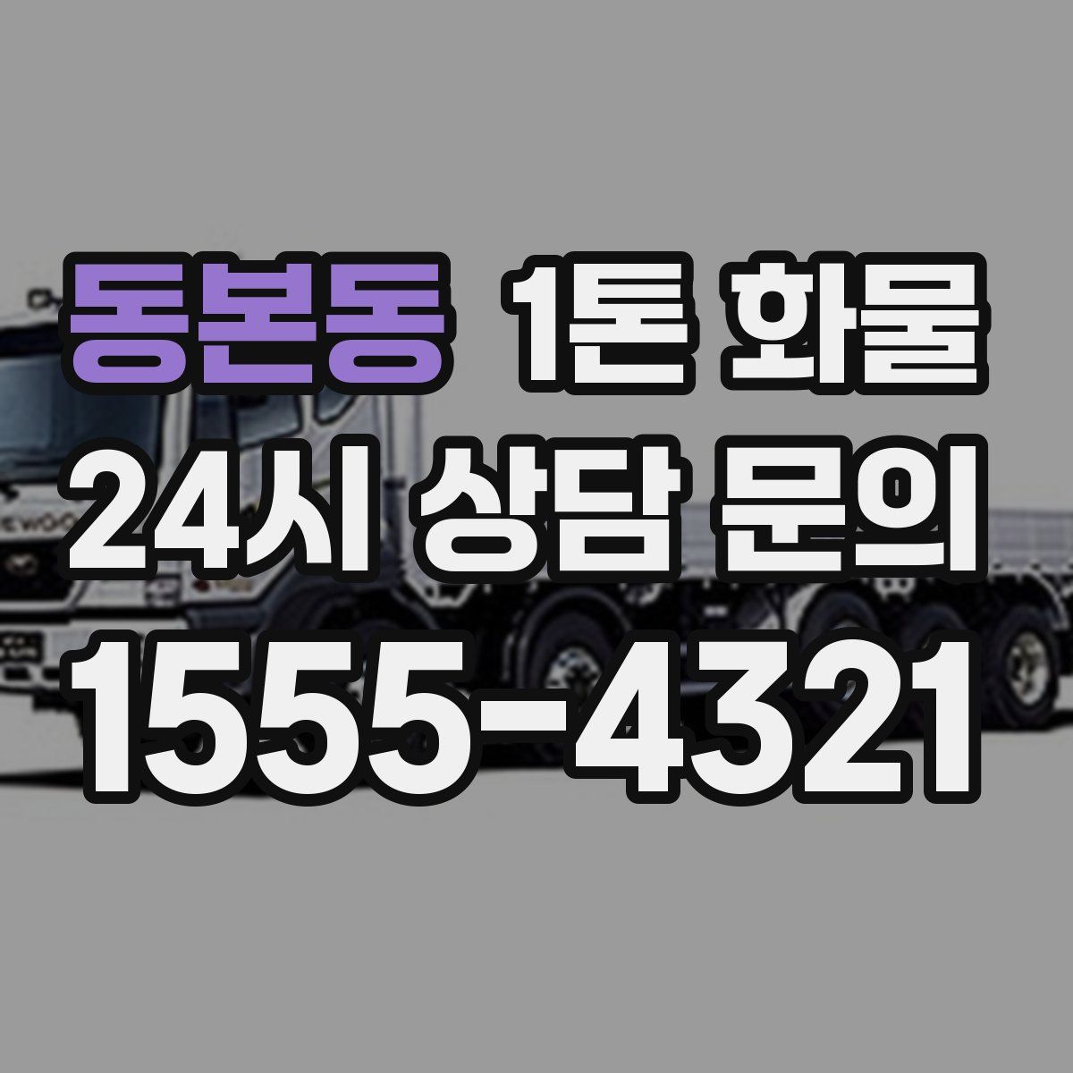 동본동 1톤 화물