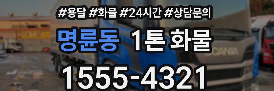 명륜동 1톤 화물