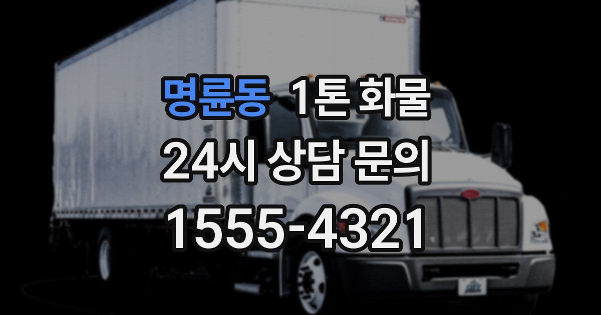 명륜동 1톤 화물