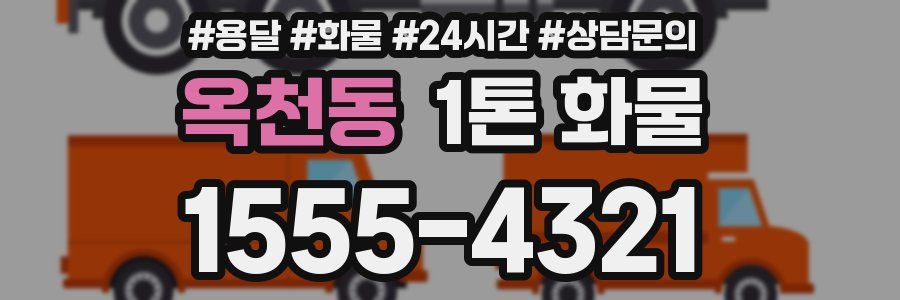 옥천동 1톤 화물