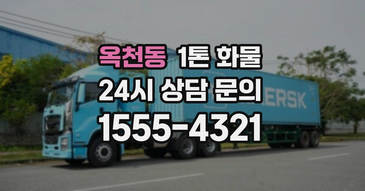 옥천동 1톤 화물