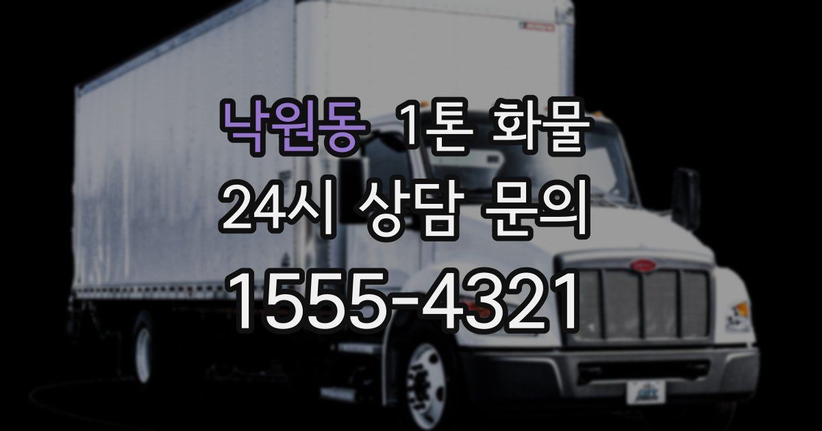 낙원동 1톤 화물