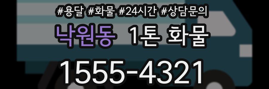 낙원동 1톤 화물