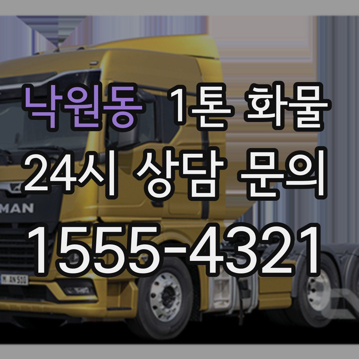 낙원동 1톤 화물