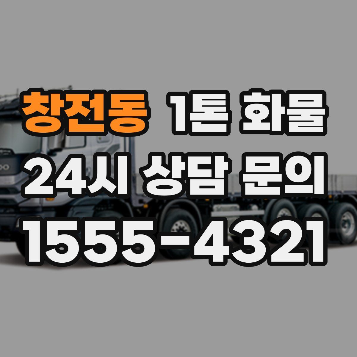 창전동 1톤 화물