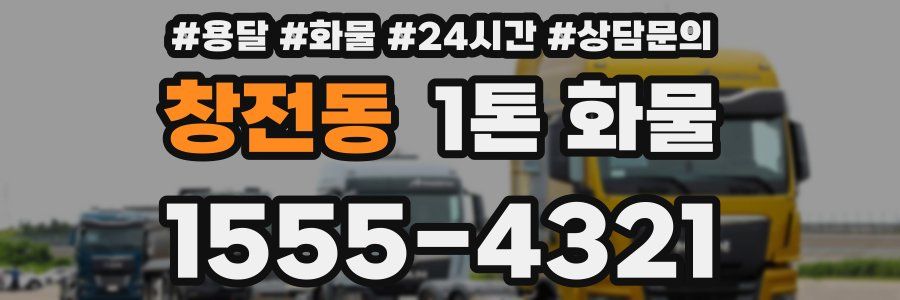 창전동 1톤 화물