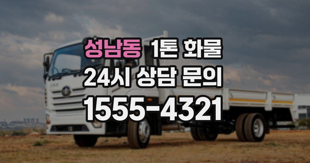 성남동 1톤 화물
