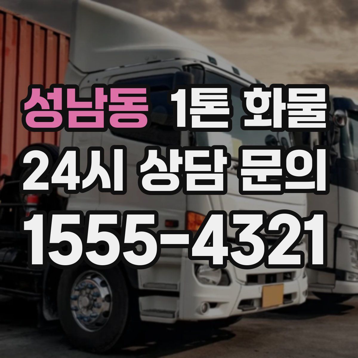 성남동 1톤 화물