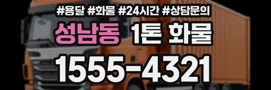 성남동 1톤 화물