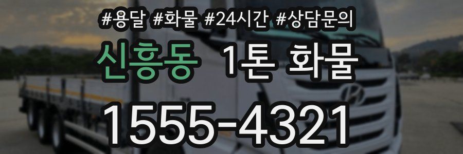 신흥동 1톤 화물