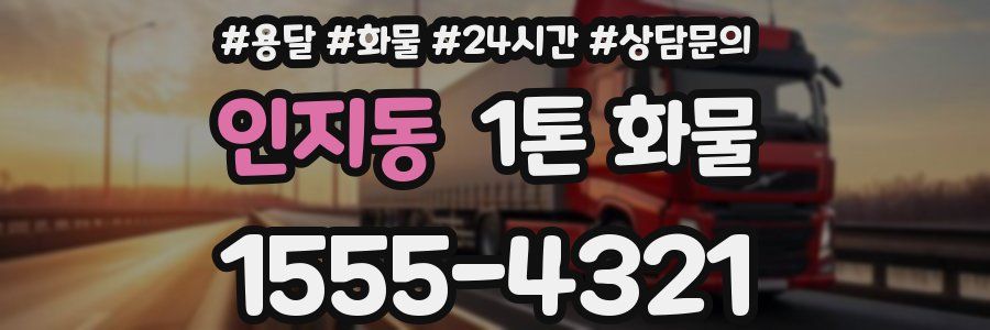 인지동 1톤 화물