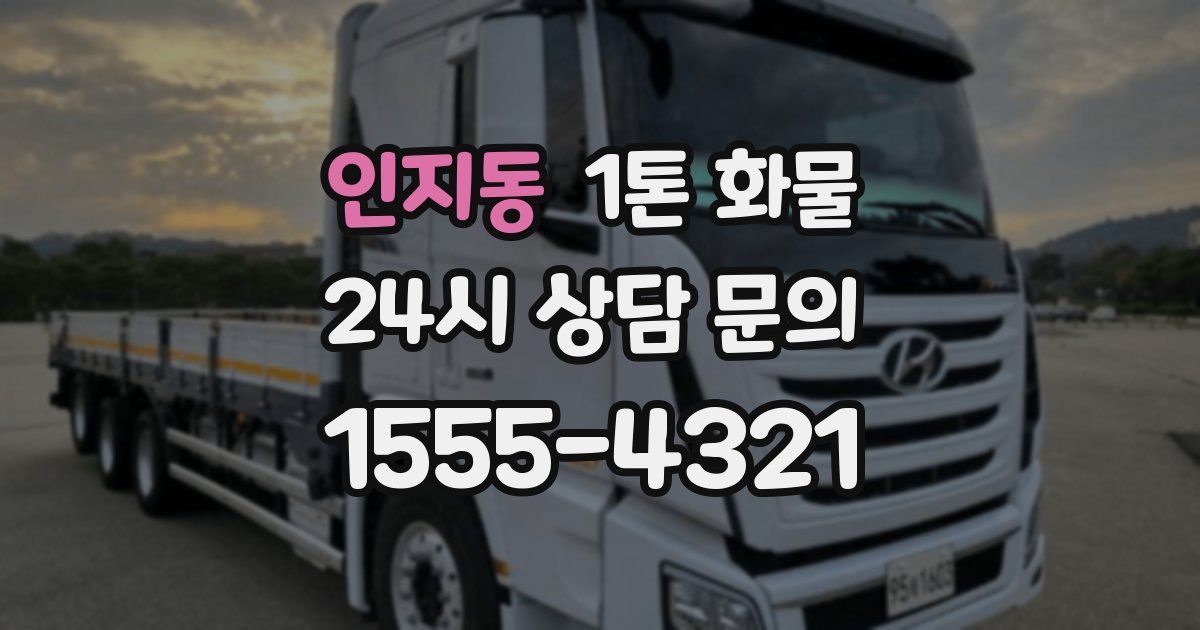 인지동 1톤 화물