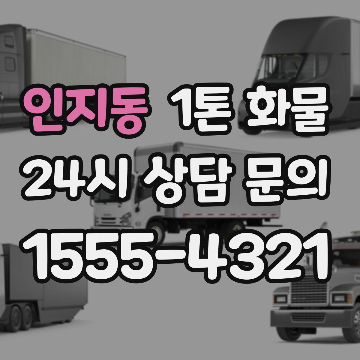 인지동 1톤 화물