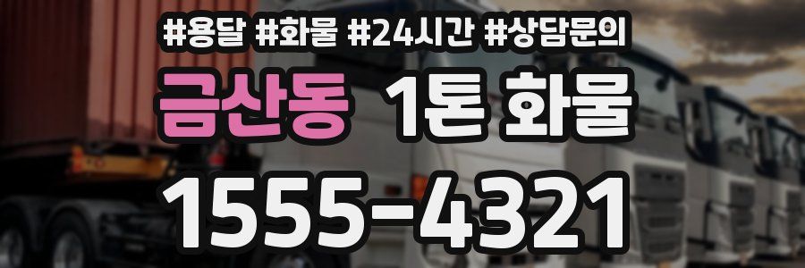 금산동 1톤 화물