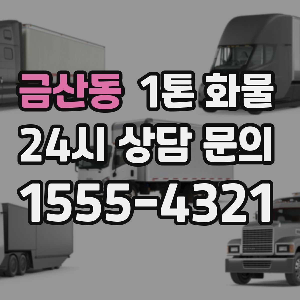 금산동 1톤 화물