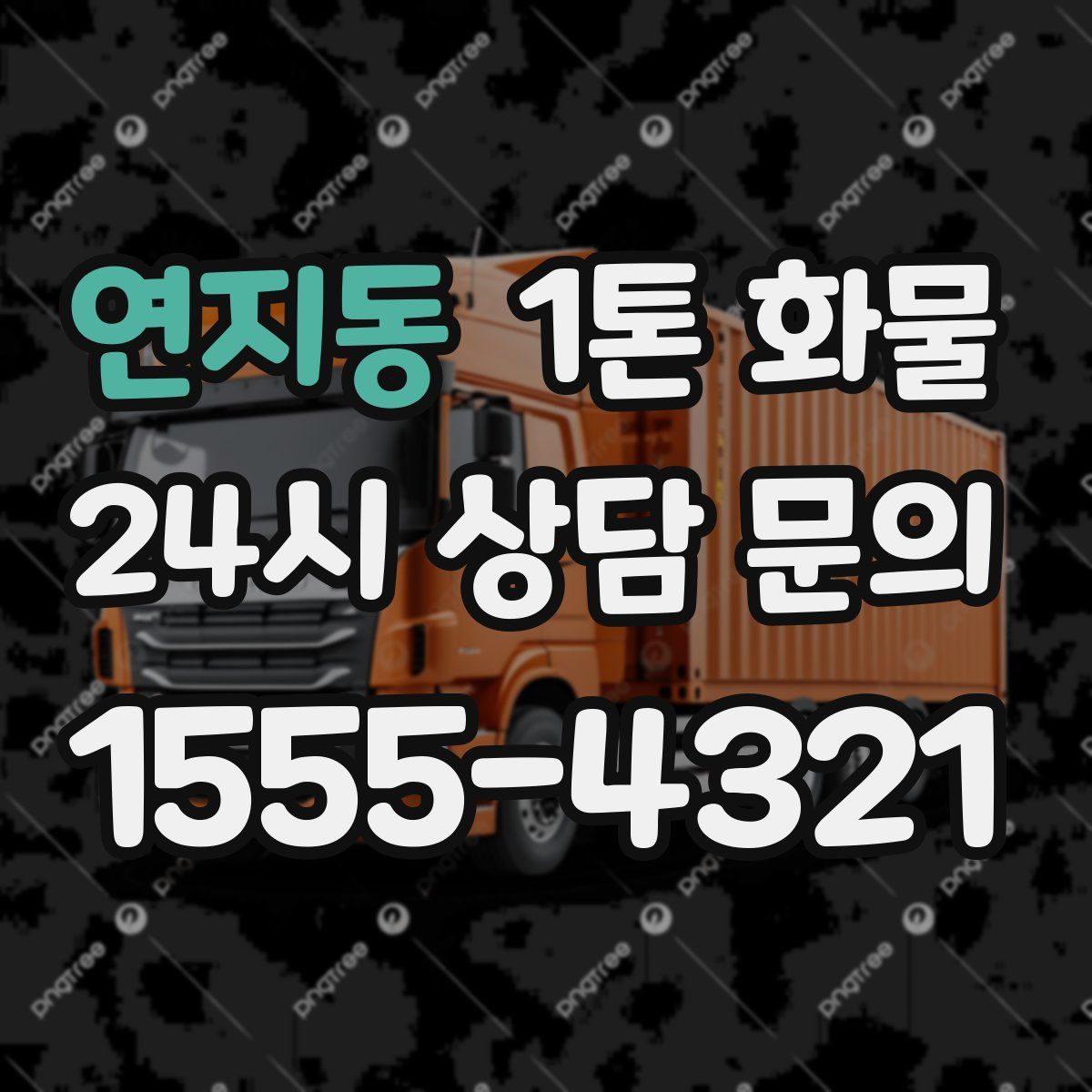 연지동 1톤 화물