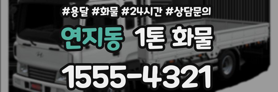 연지동 1톤 화물