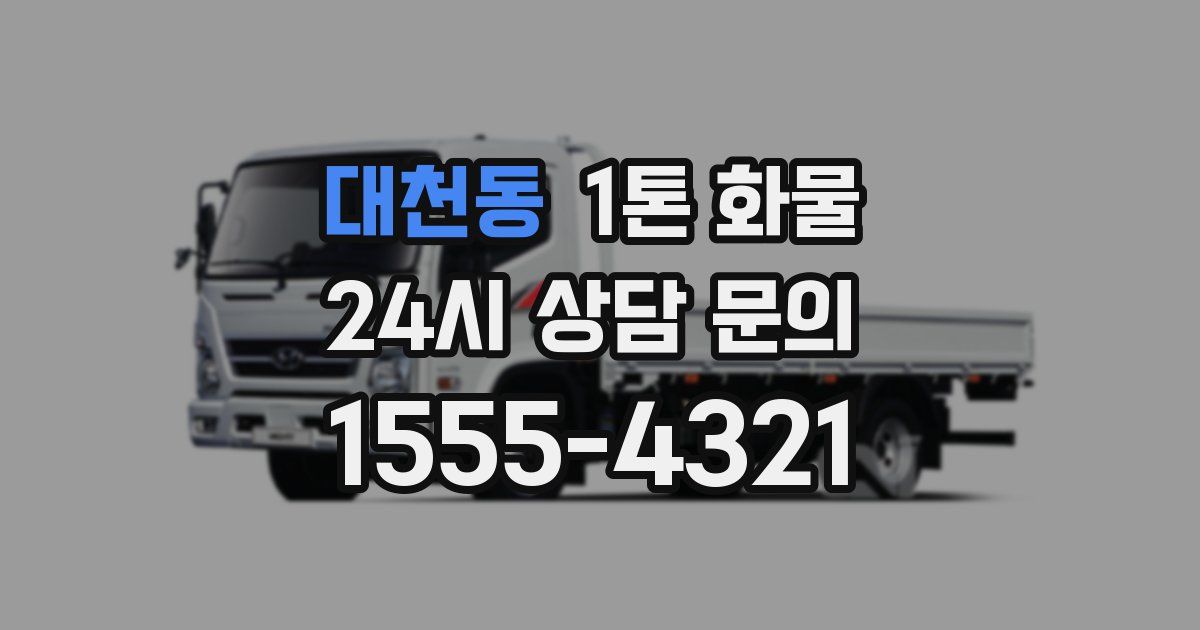 대천동 1톤 화물