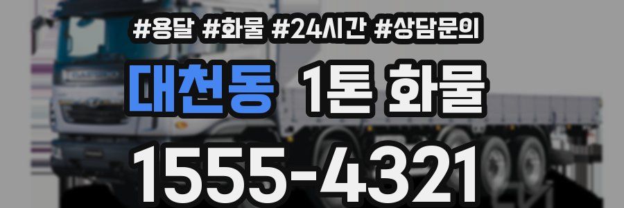 대천동 1톤 화물