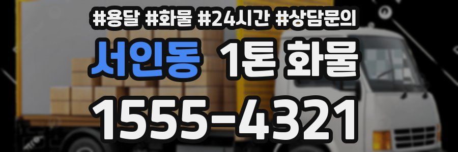 서인동 1톤 화물