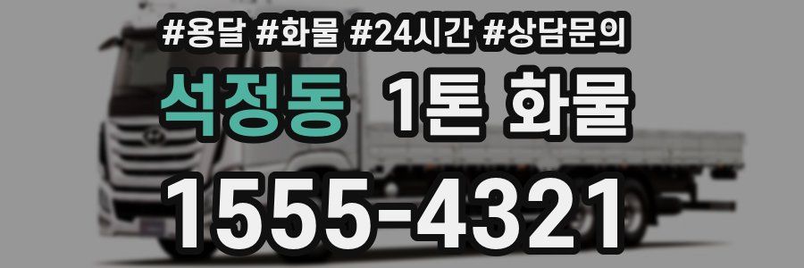 석정동 1톤 화물