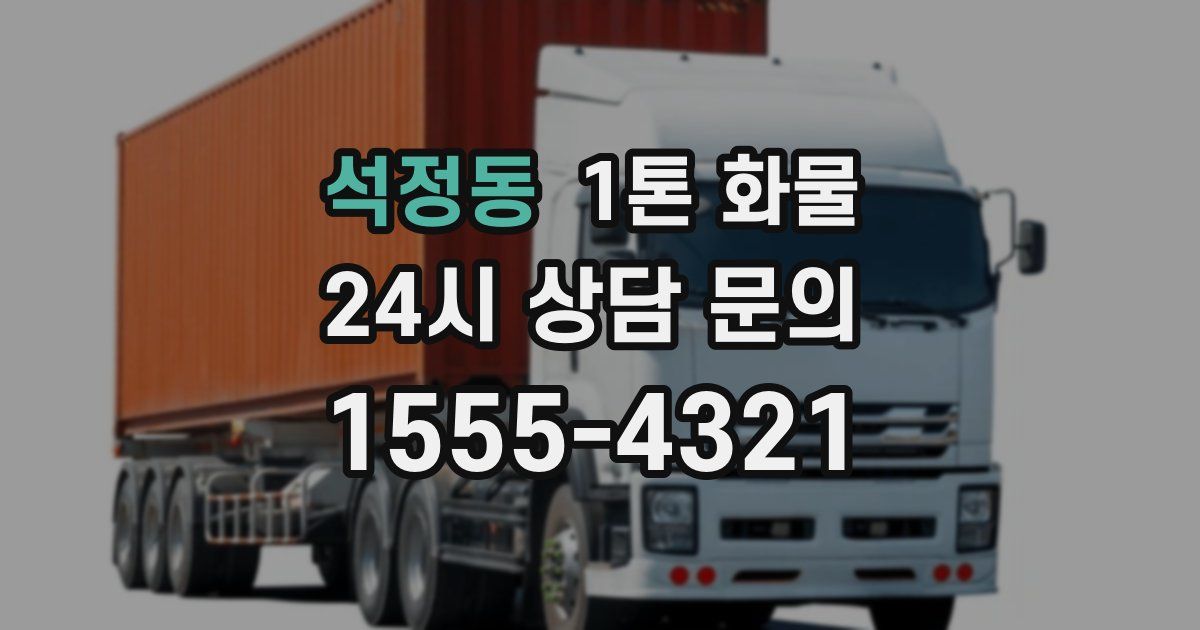 석정동 1톤 화물