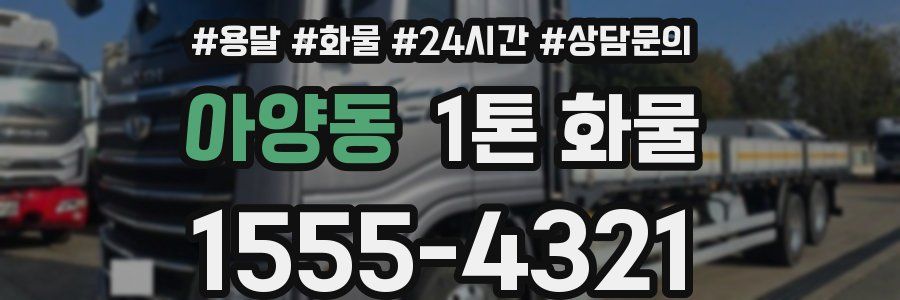 아양동 1톤 화물