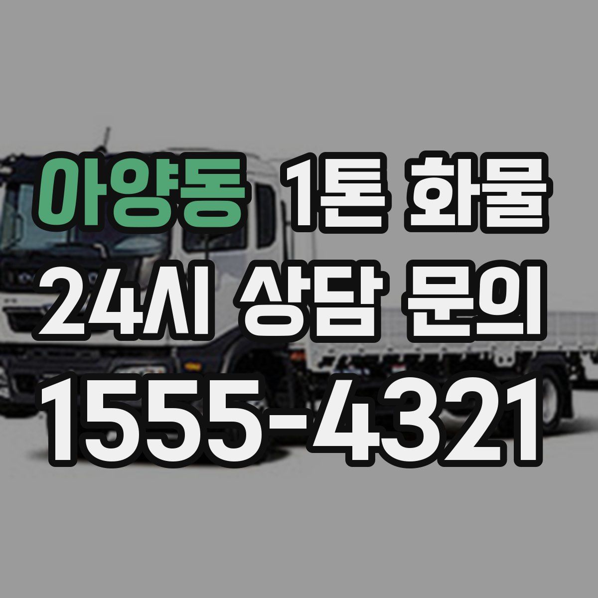 아양동 1톤 화물