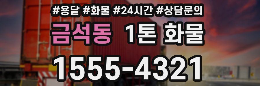 금석동 1톤 화물
