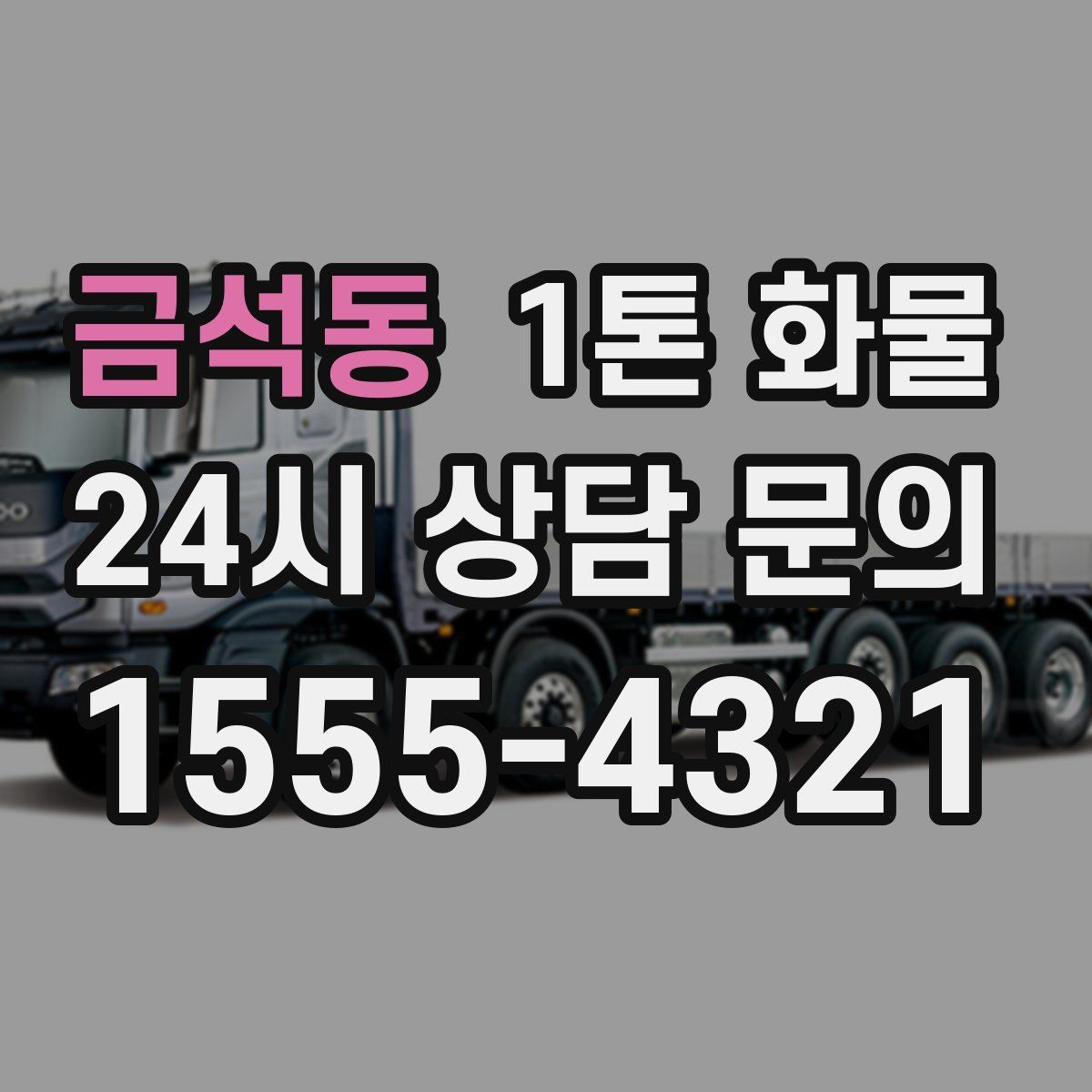 금석동 1톤 화물
