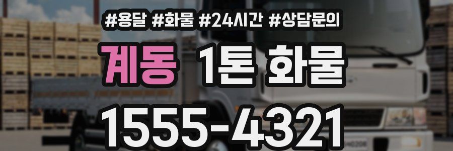 계동 1톤 화물